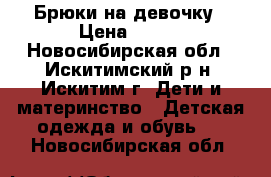 Брюки на девочку › Цена ­ 300 - Новосибирская обл., Искитимский р-н, Искитим г. Дети и материнство » Детская одежда и обувь   . Новосибирская обл.